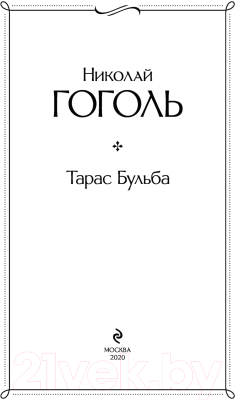 Книга Эксмо Тарас Бульба (Гоголь Н.В.)