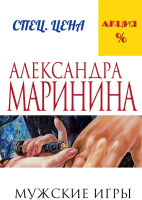 Книга Эксмо Мужские игры (Маринина А.) - 