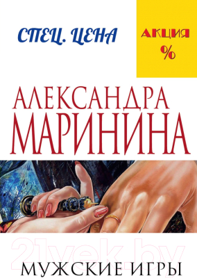 Книга Эксмо Мужские игры (Маринина А.)