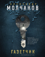 

Книга, Газетчик