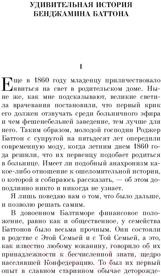 Художественная книга Эксмо Загадочная история Бенджамина Баттона / 9785041185220 (Фицджеральд Ф.С.) — фото 2