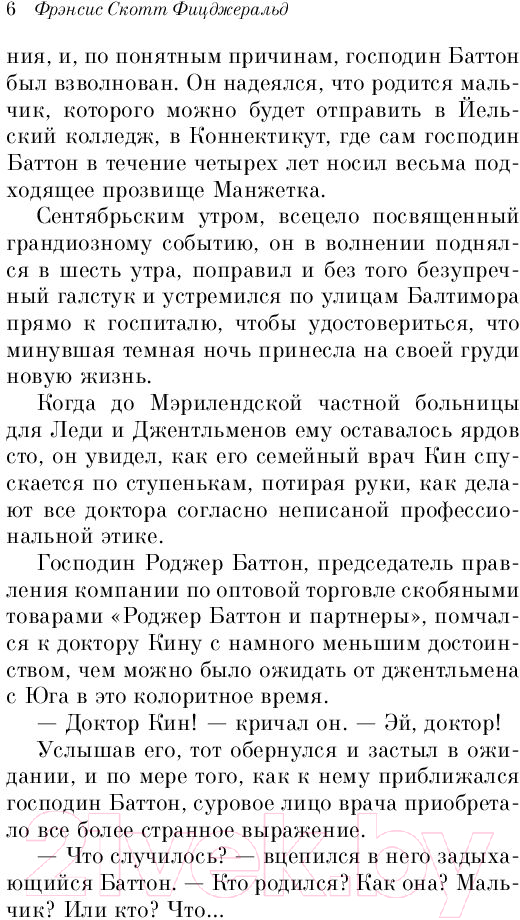 Художественная книга Эксмо Загадочная история Бенджамина Баттона / 9785041185220 (Фицджеральд Ф.С.) — фото 3
