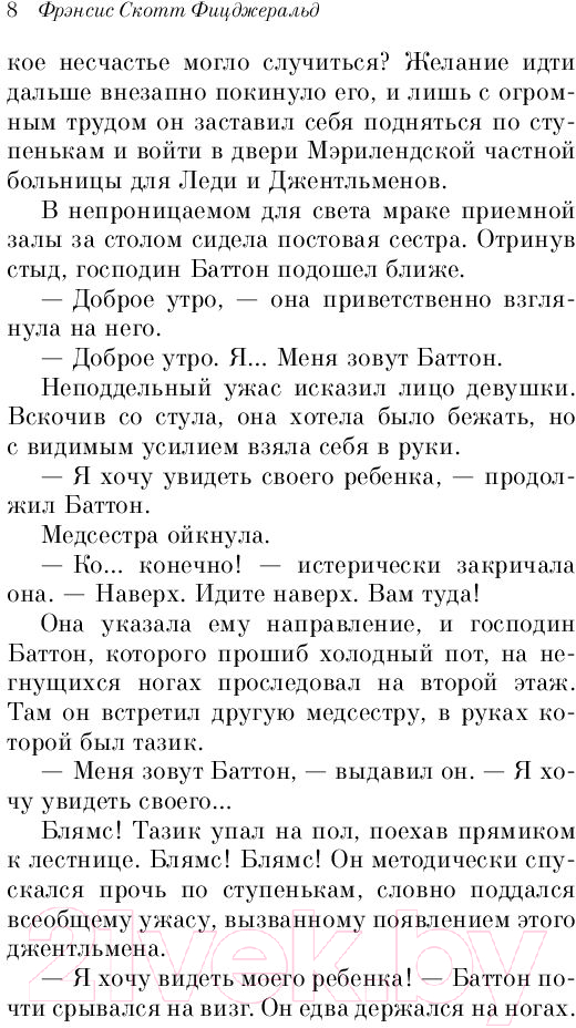 Художественная книга Эксмо Загадочная история Бенджамина Баттона / 9785041185220 (Фицджеральд Ф.С.) — фото 5