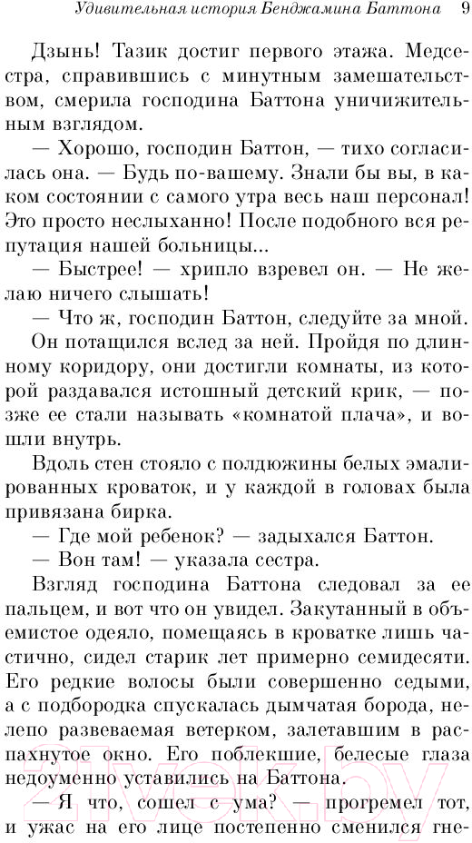Художественная книга Эксмо Загадочная история Бенджамина Баттона / 9785041185220 (Фицджеральд Ф.С.) — фото 6