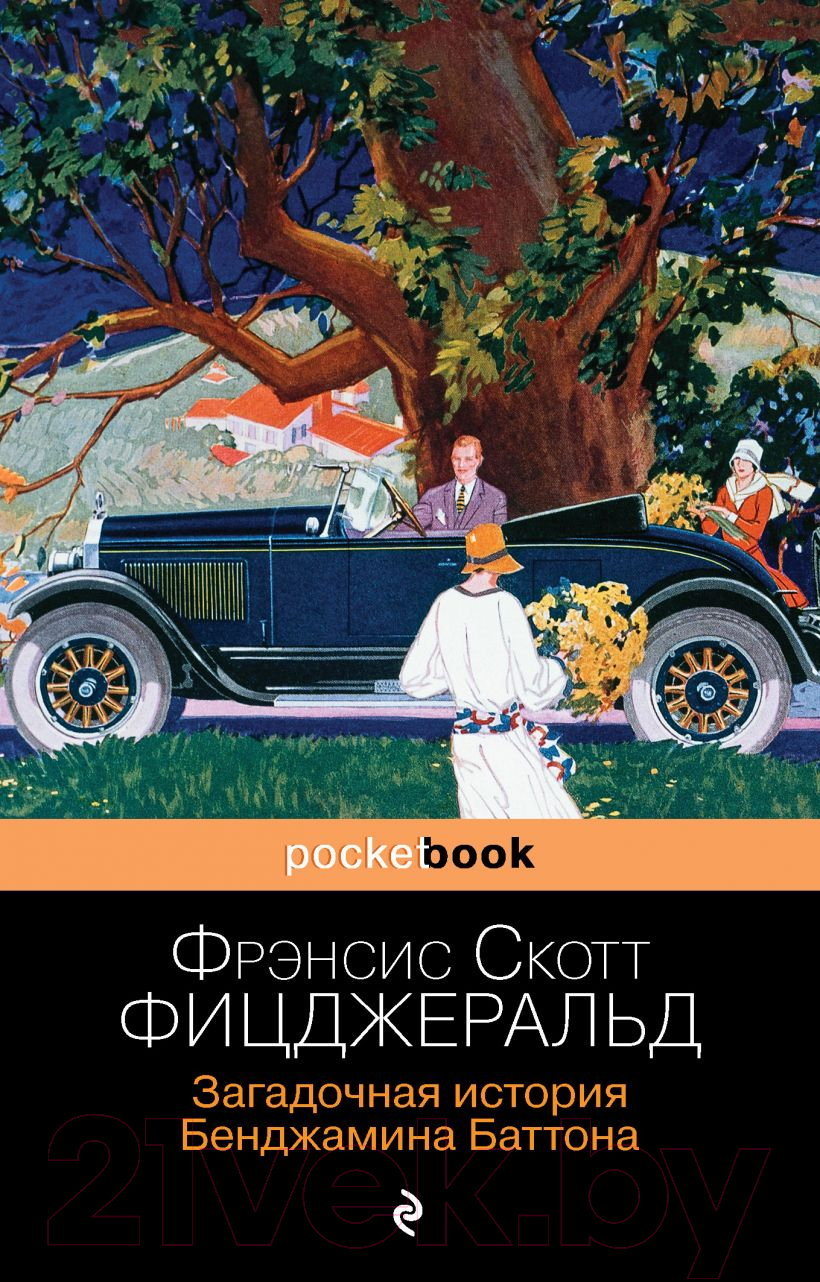 Художественная книга Эксмо Загадочная история Бенджамина Баттона / 9785041185220 (Фицджеральд Ф.С.)