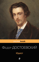 Книга Эксмо Идиот. Pocket Book (Достоевский Ф.М.) - 