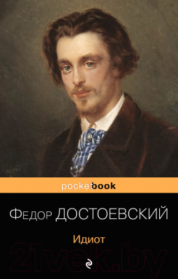 Книга Эксмо Идиот. Pocket Book (Достоевский Ф.М.)