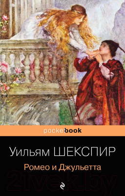 Изображение товара Художественная книга Эксмо Ромео и Джульетта (Шекспир У.)