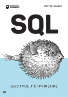 Книга Питер SQL: быстрое погружение (Шилдс У.) - 