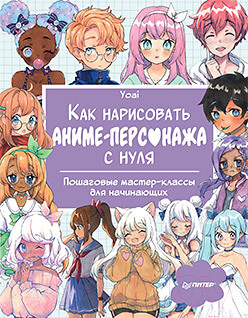 Нехудожественная книга Питер Как нарисовать аниме-персонажа с нуля