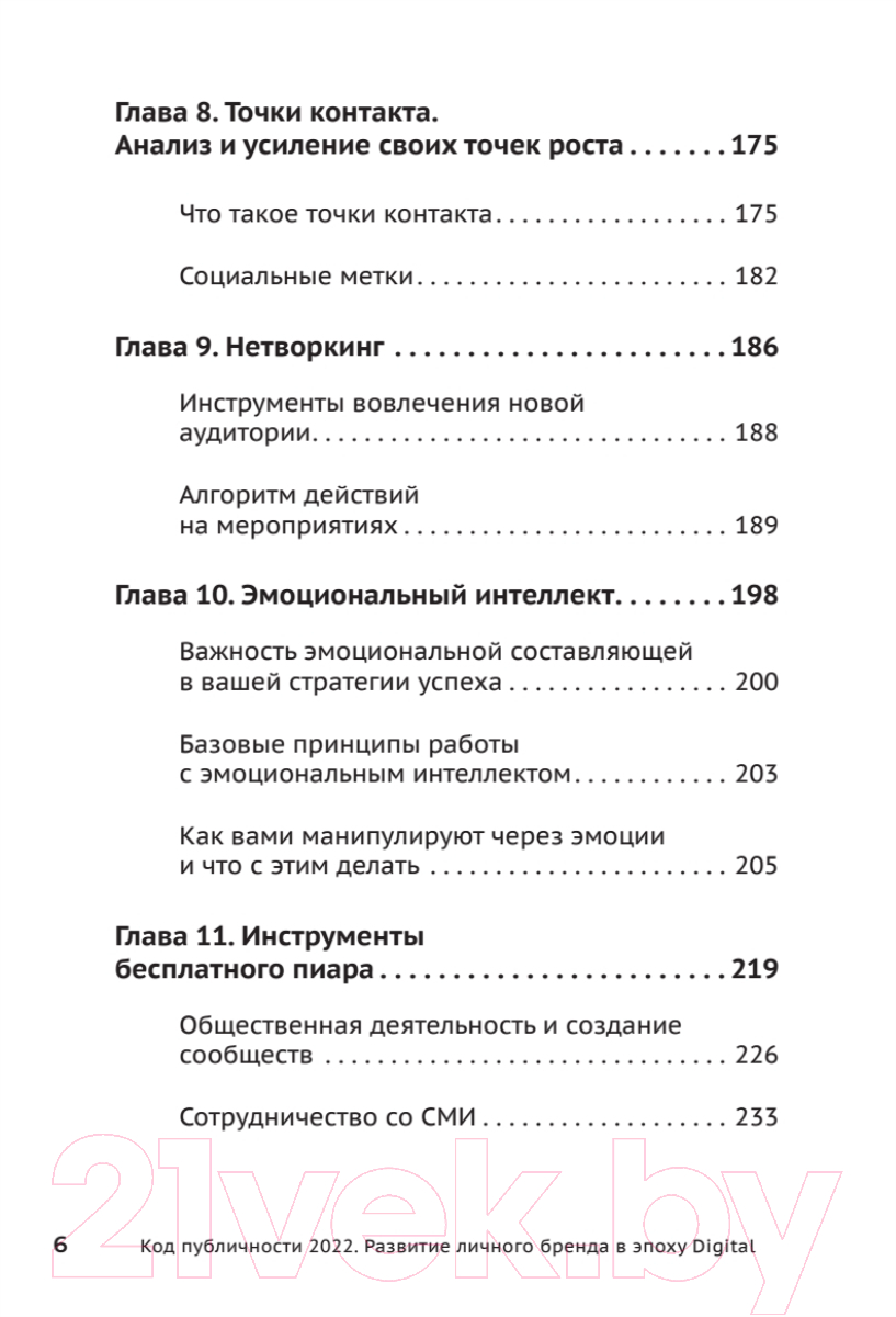 Книга Питер Код публичности 2022. Развитие личного бренда (Мавричева А.) — фото 5