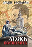

Книга Питер, Ложь Посполита