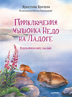 

Книга, Приключения мышонка Недо на Ладоге