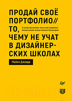 Книга Питер Продай свое портфолио. То, чему не учат в дизайнерских школах (Джанда М.)