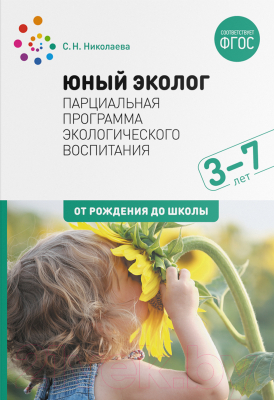 Учебное пособие Мозаика-Синтез Юный эколог. Парциальная программа. 3-7 лет / МС12482 (Николаева С.Н.)