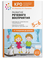 Учебное пособие Мозаика-Синтез Развитие речевого восприятия. 5-6 лет / МС12256 - 