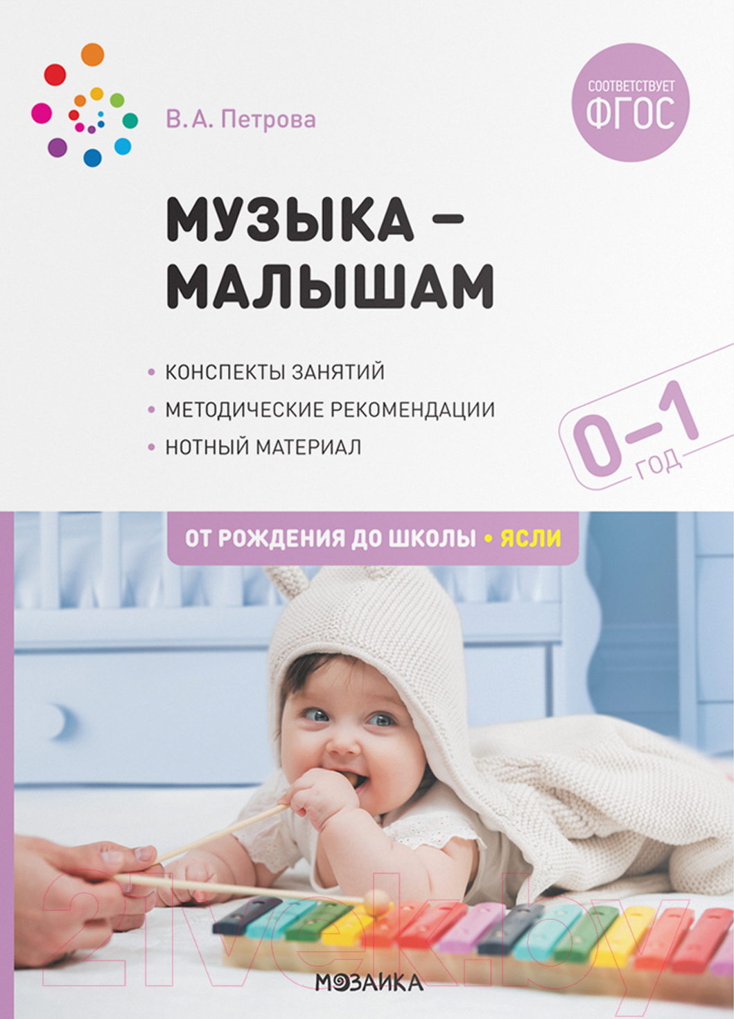 Учебное пособие Мозаика-Синтез Музыка-малышам. 0-1 год / МС12247 (Петрова В.А.)