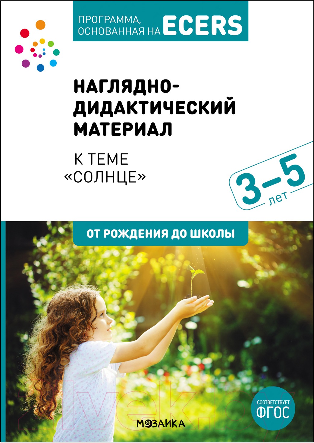 Наглядное пособие Мозаика-Синтез Материал к Солнце 3-5 лет / МС12223