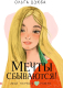 Книга АСТ Мечты сбываются! (Дзюба О.Ю.) - 