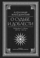 Книга АСТ О судьбе и доблести (Македонский А.) - 