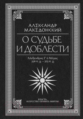 Книга АСТ О судьбе и доблести (Македонский А.)