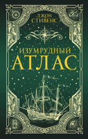 

Книга АСТ, Изумрудный атлас