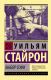Книга АСТ Выбор Софи. Эксклюзивная классика (Стайрон У.) - 