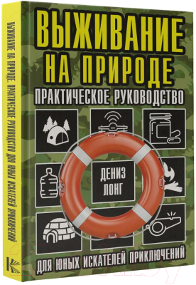 Книга АСТ Выживание на природе. Практическое руководство (Лонг Д.)