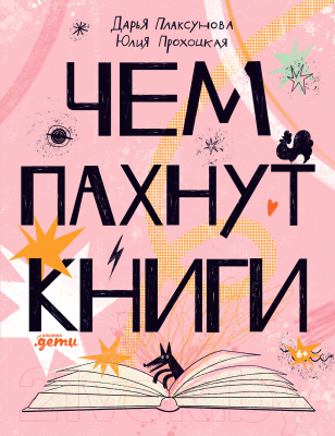 Энциклопедия Альпина Чем пахнут книги (Плаксунова Д., Прохоцкая Ю.)