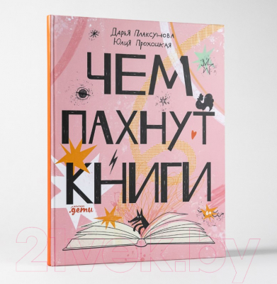 Энциклопедия Альпина Чем пахнут книги (Плаксунова Д., Прохоцкая Ю.)