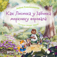 

Книга Альпина, Как лисичка у зайчика морковку воровала