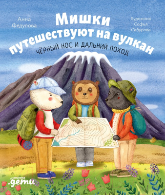 Книга Альпина Мишки путешествуют на вулкан. Черный Нос и дальний поход (Федулова А.)