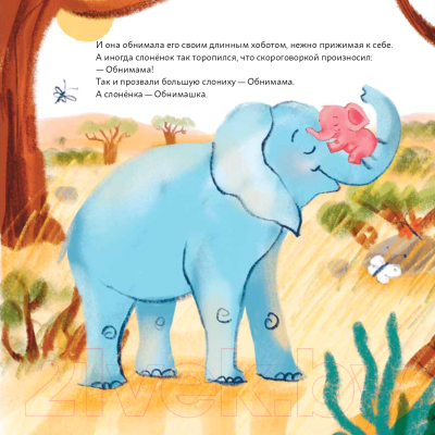 Книга Альпина Обними меня! Сказка о слоненке и его маме (Маркелова А.)