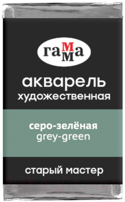Акварельная краска ГАММА Старый Мастер 550 / 200521550 (серый/зеленый, кювета)