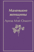

Книга Эксмо, Маленькие женщины. Яркие страницы