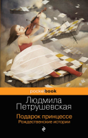

Книга Эксмо, Подарок принцессе. Рождественские истории