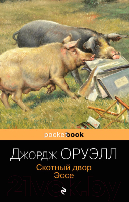 Книга Эксмо Скотный двор. Эссе. Pocket Book (Оруэлл Дж.)