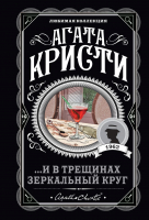 Книга Эксмо ...И в трещинах зеркальный круг (Кристи А.) - 