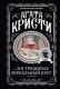 Миниатюра изображения товара Книга Эксмо ...И в трещинах зеркальный круг (Кристи А.)