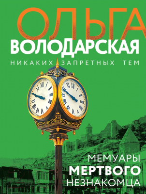 Книга Эксмо Мемуары мертвого незнакомца (Володарская О.)