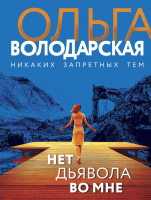 

Книга, Нет дьявола во мне
