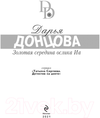 Книга Эксмо Золотая середина ослика Иа 2022 (Донцова Д.А.)
