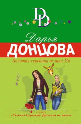 Книга Эксмо Золотая середина ослика Иа 2022 (Донцова Д.А.)