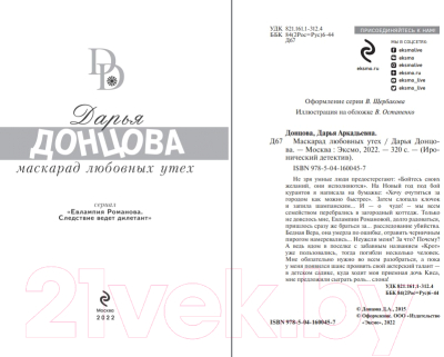 Изображение товара Художественная книга Эксмо Маскарад любовных утех 2022 (Донцова Д.А.)
