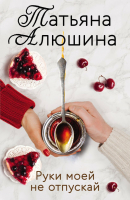 

Книга, Руки моей не отпускай