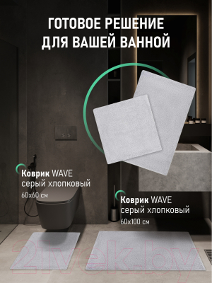 Коврик для ванной FORA FOR-WAV60-60W