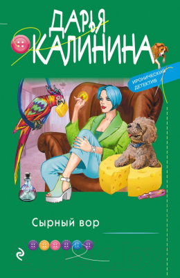 Книга Эксмо Сырный вор (Калинина Д.А.)