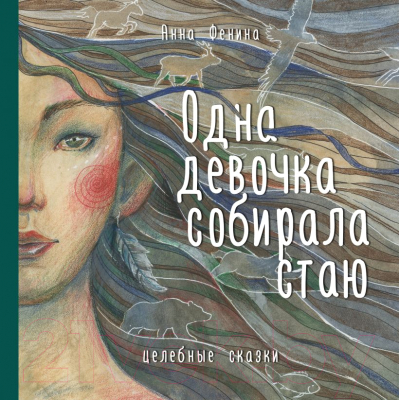 Книга Эксмо Одна девочка собирала стаю (Фенина А.)