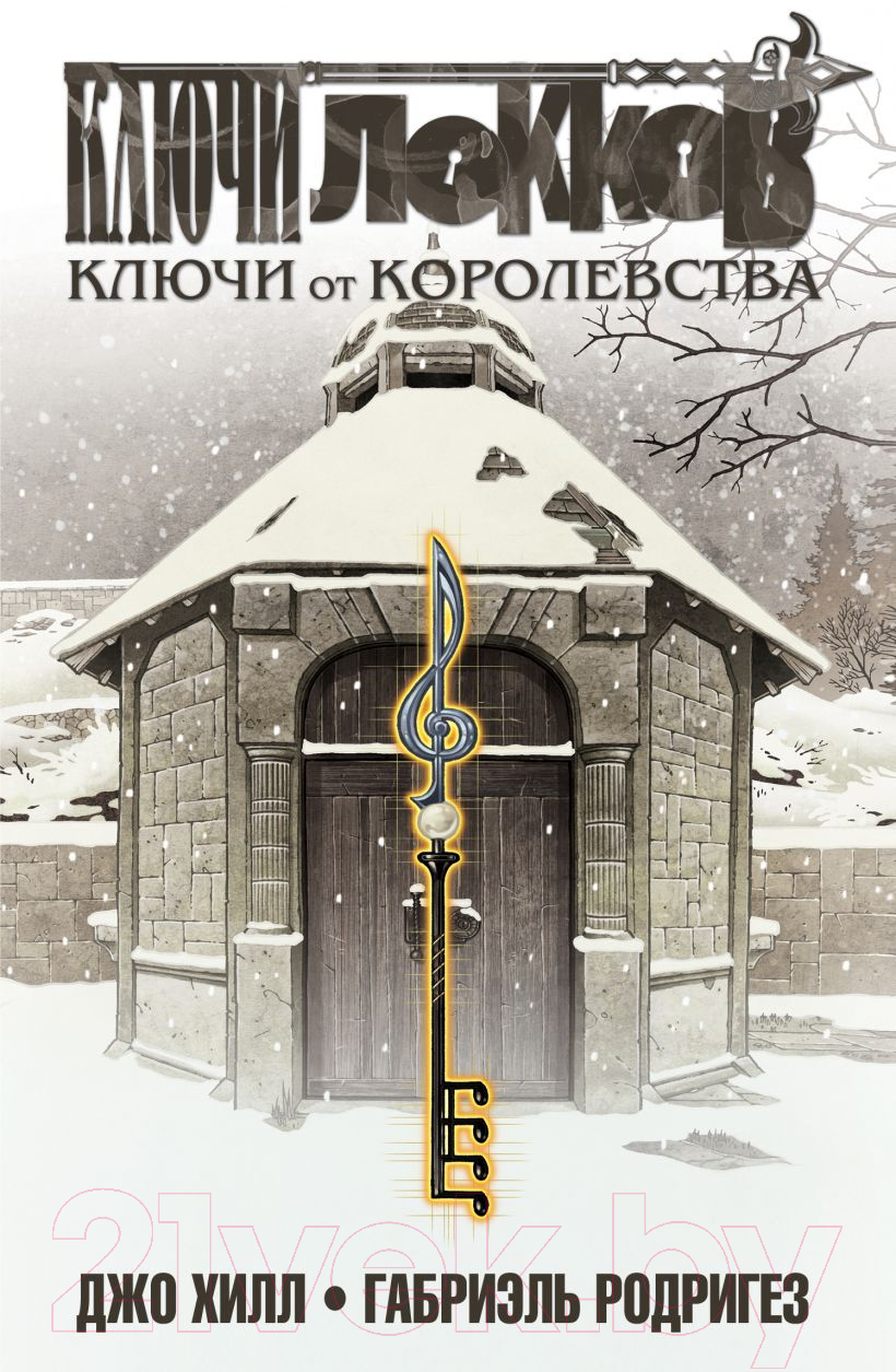 Комикс Эксмо Ключи Локков. Том 4. Ключи от королевства (Хилл Дж., Родригез Г.) — фото 1