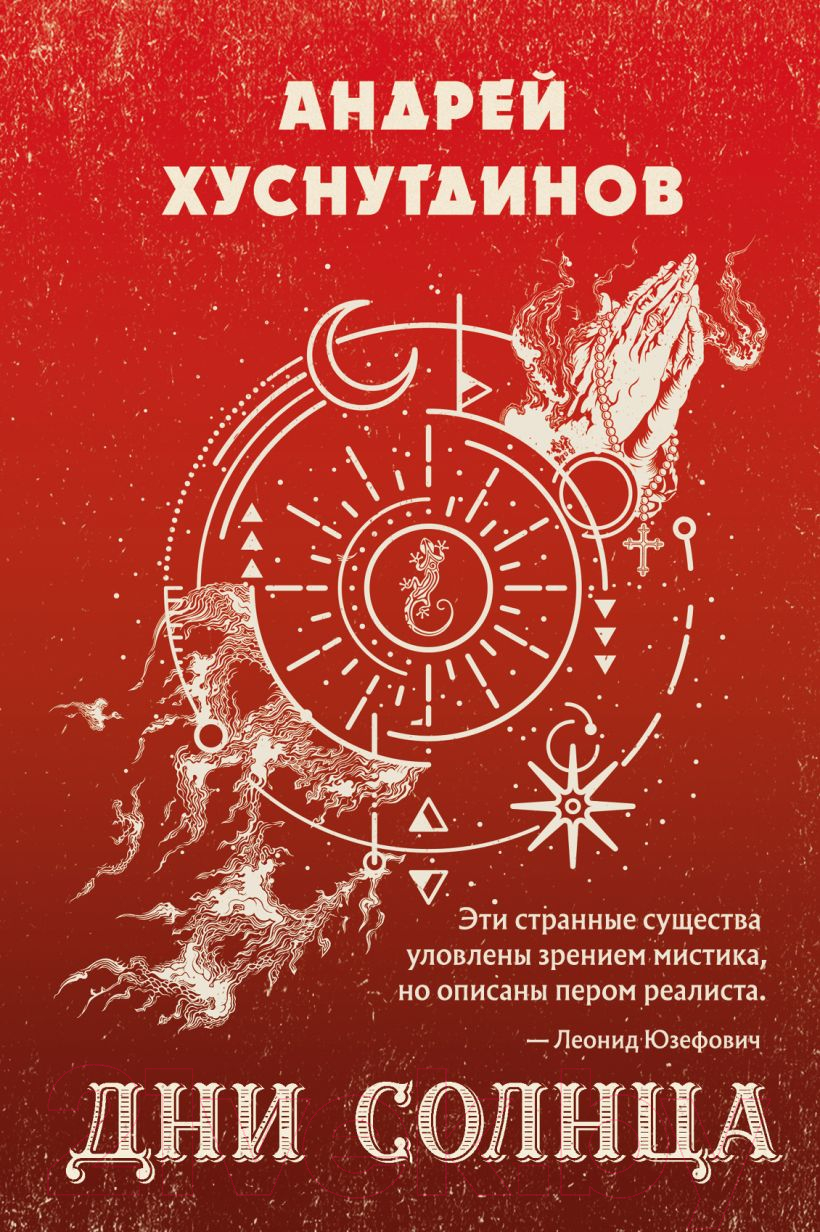 Художественная книга Эксмо Дни Солнца (Хуснутдинов А.А.)